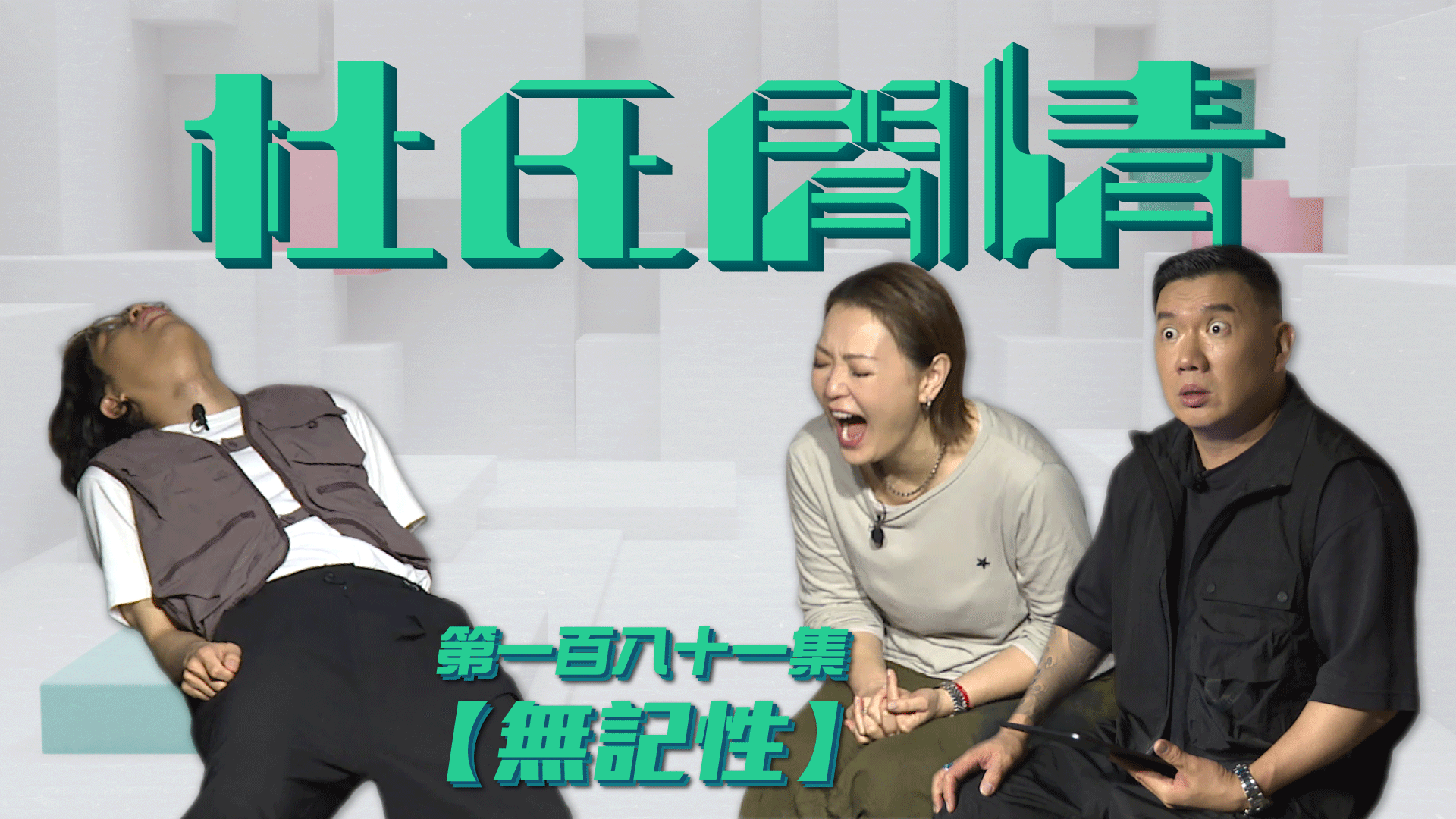 第一百八十一集