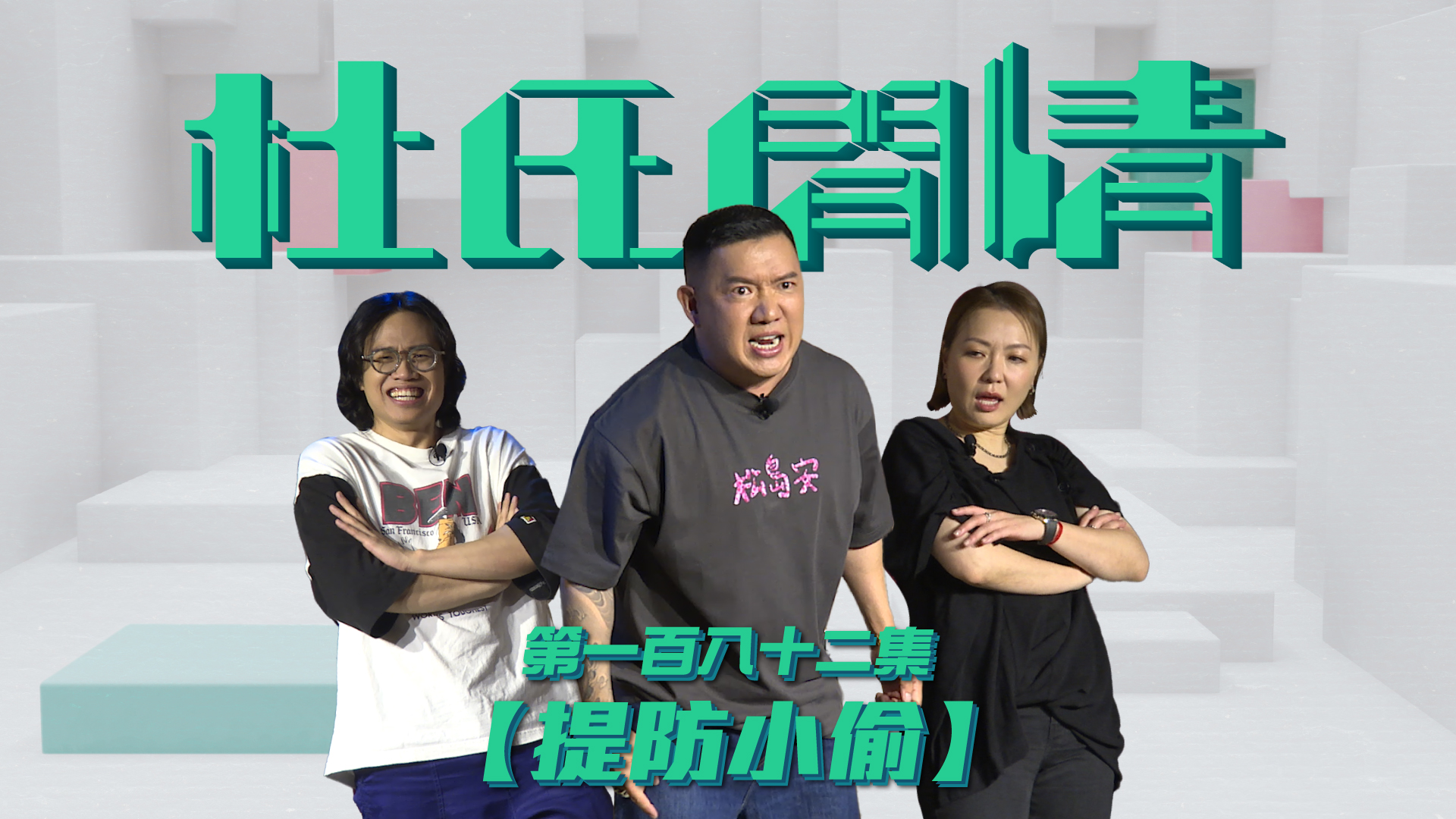 第一百八十二集