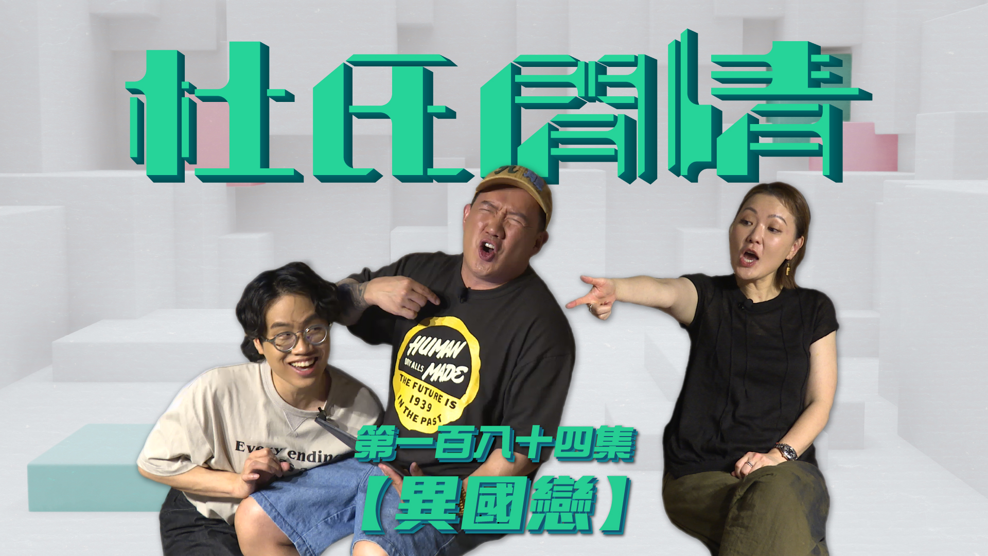第一百八十四集