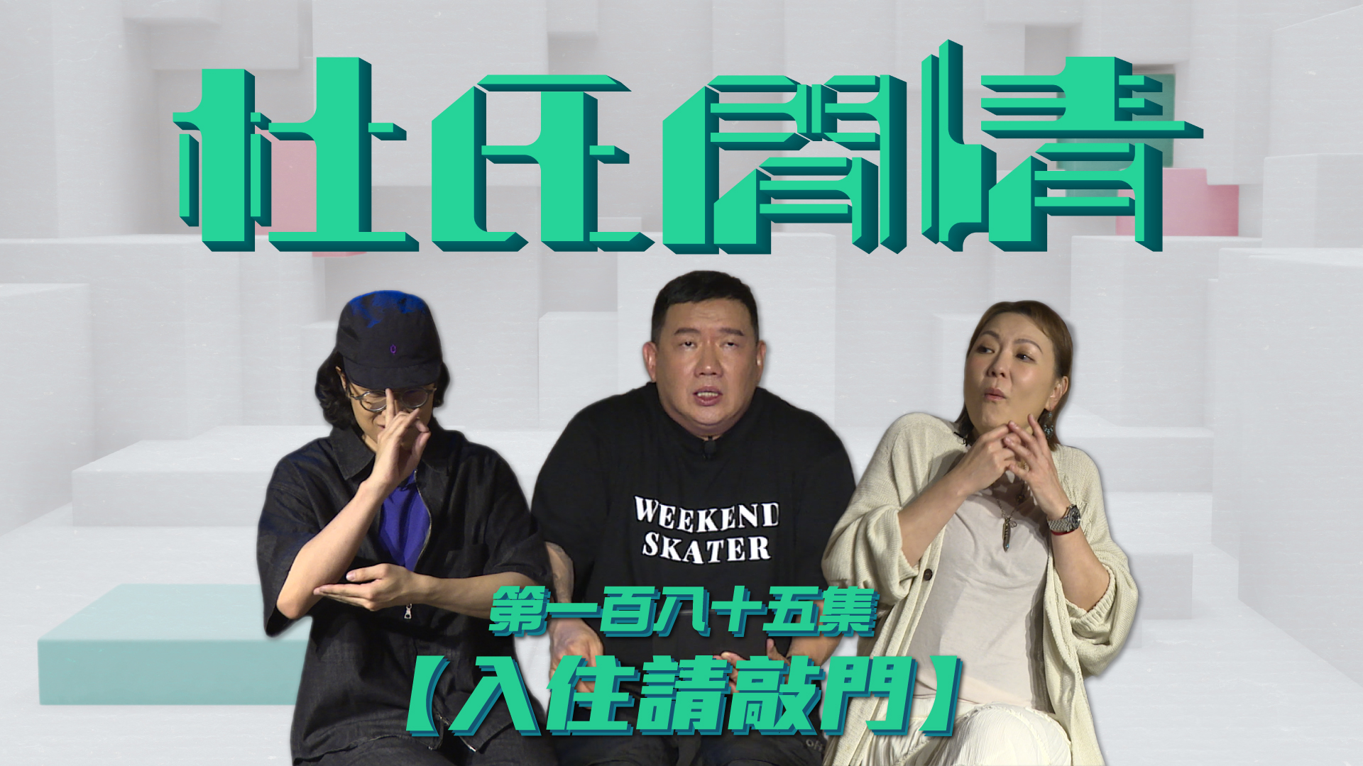 第一百八十五集