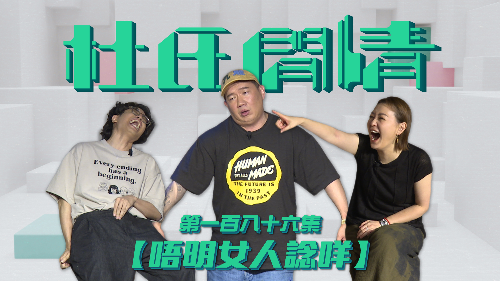 第一百八十六集