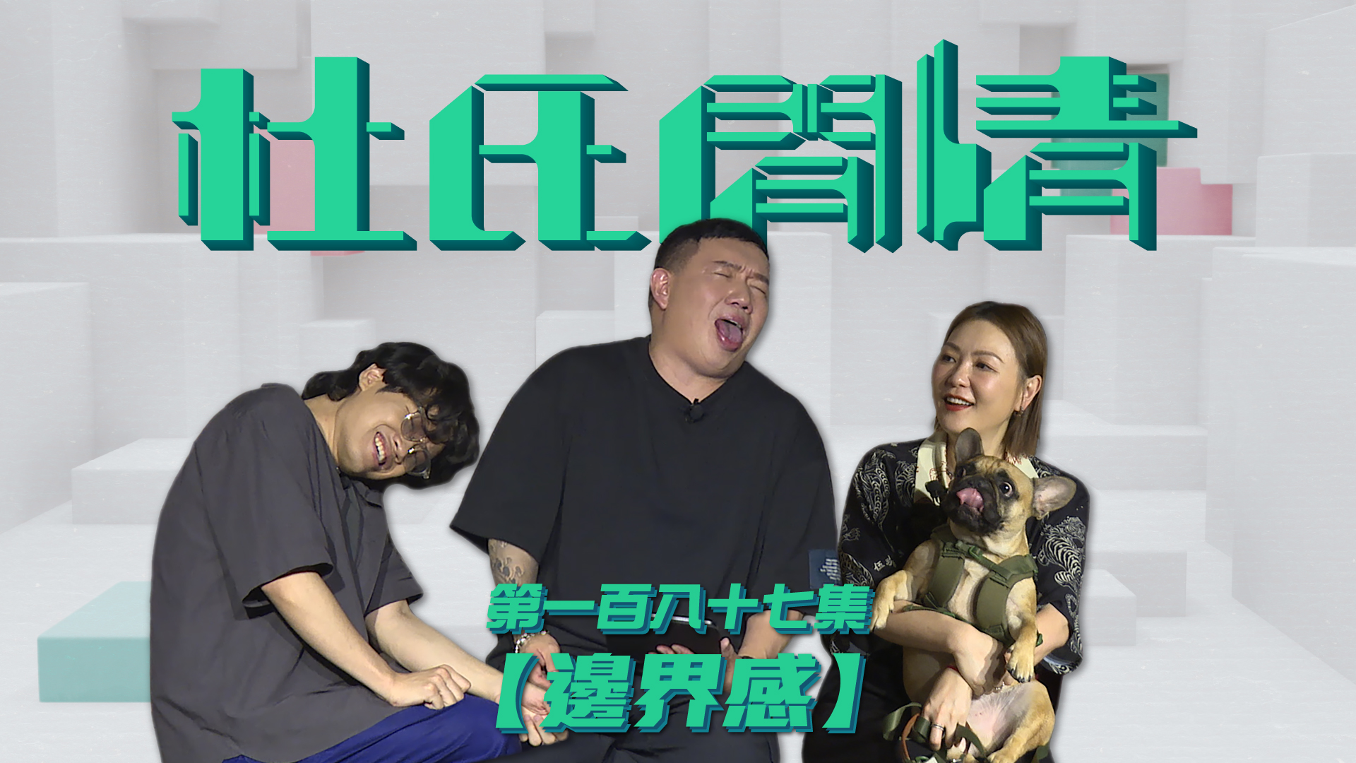 第一百八十七集