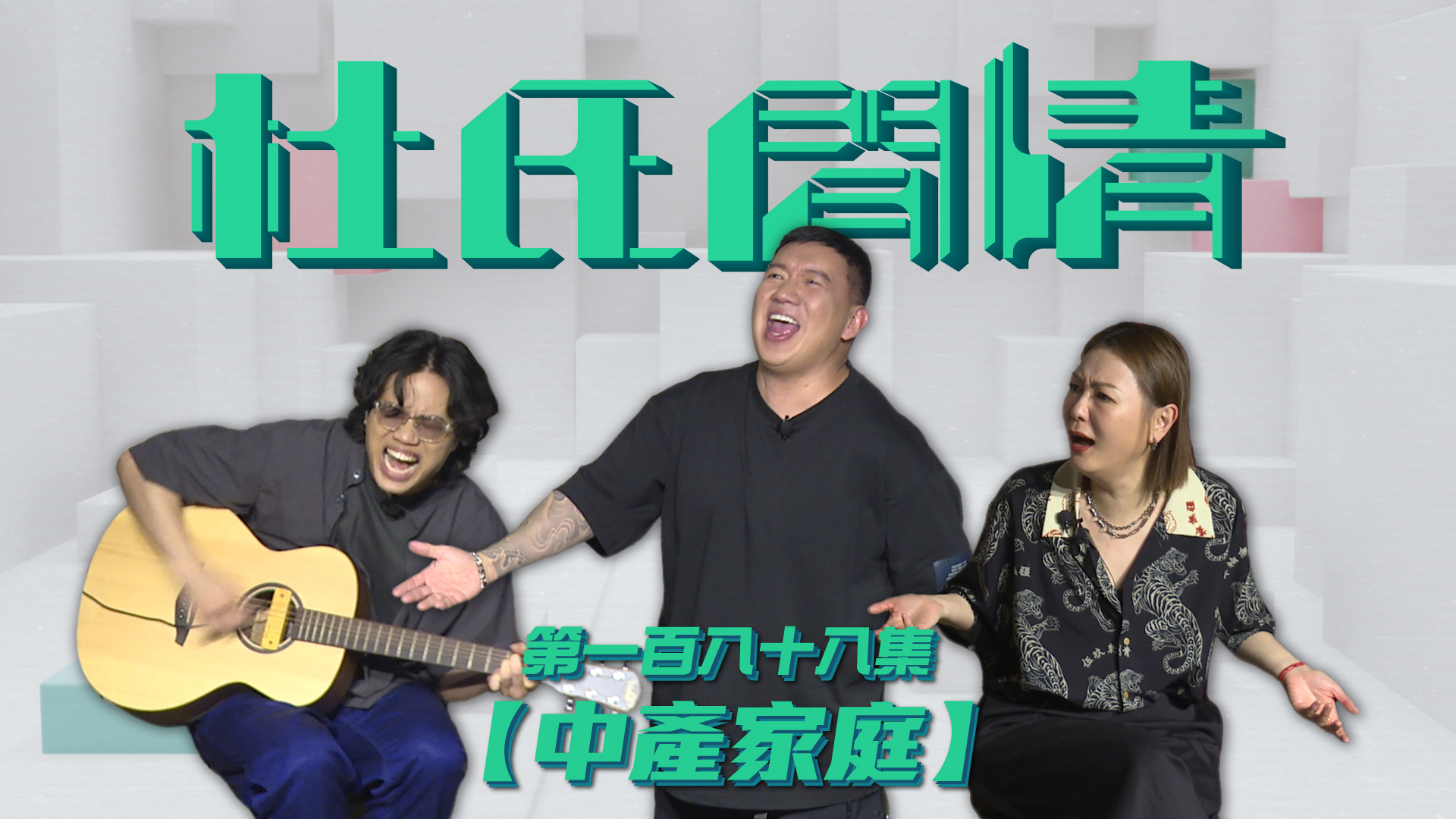 第一百八十八集