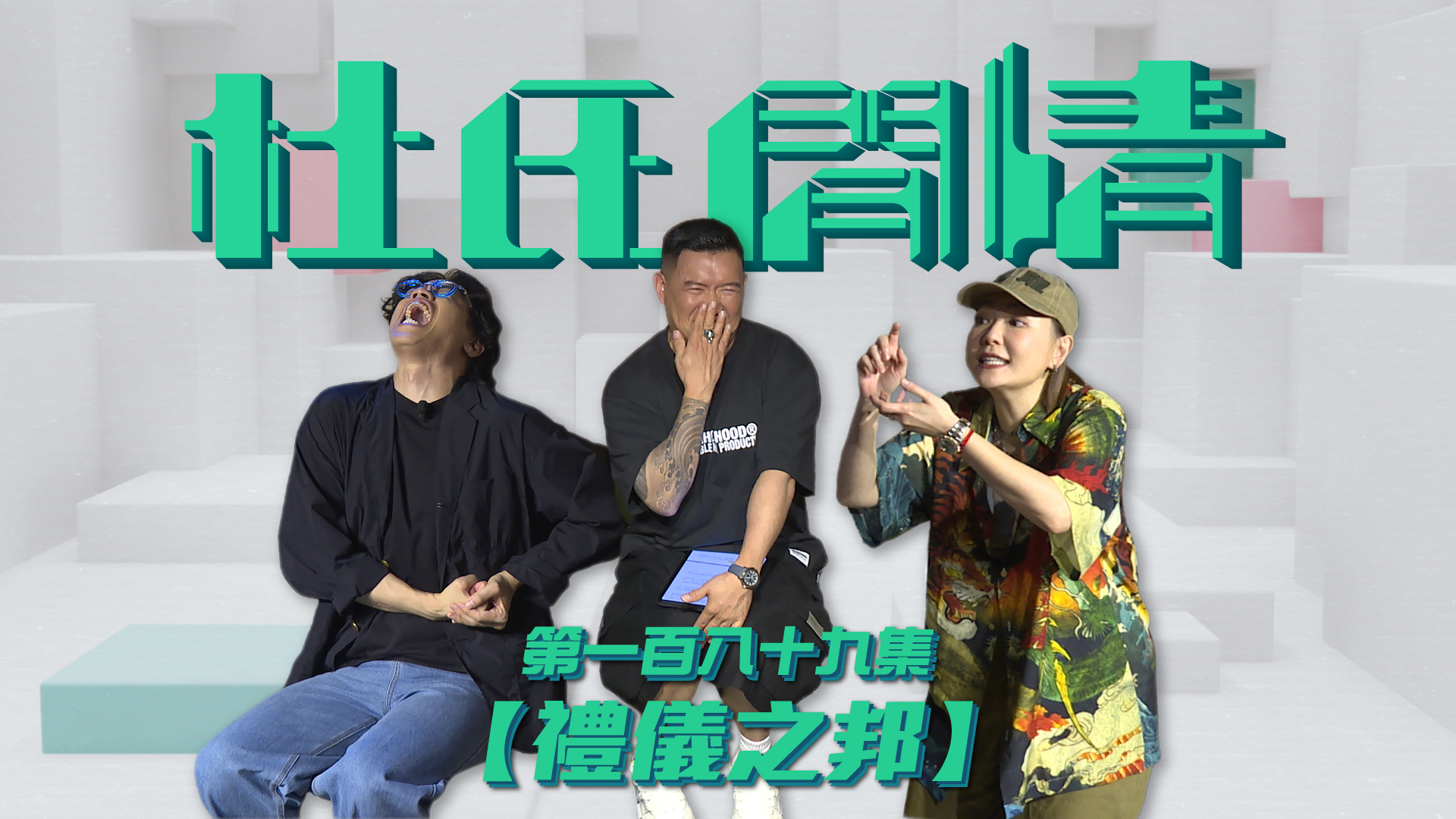 第一百八十九集