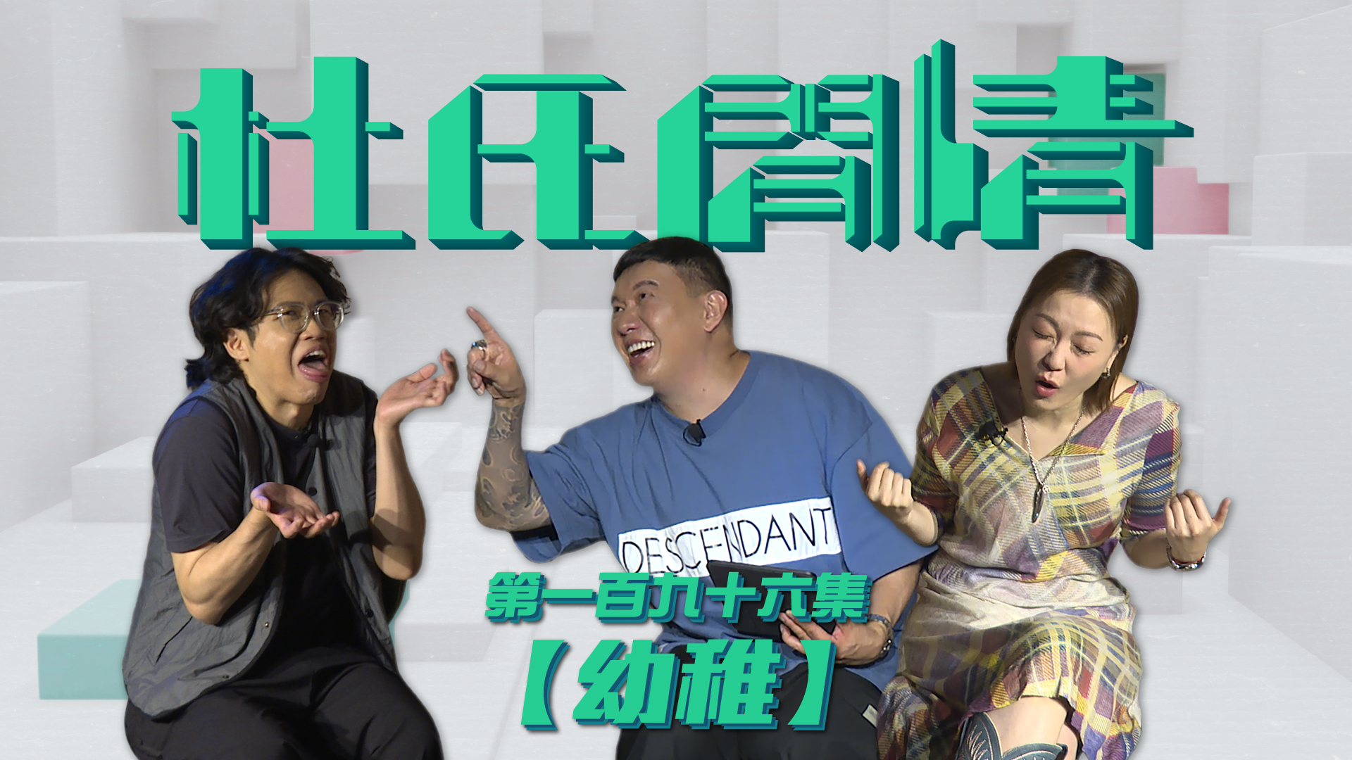 第一百九十六集