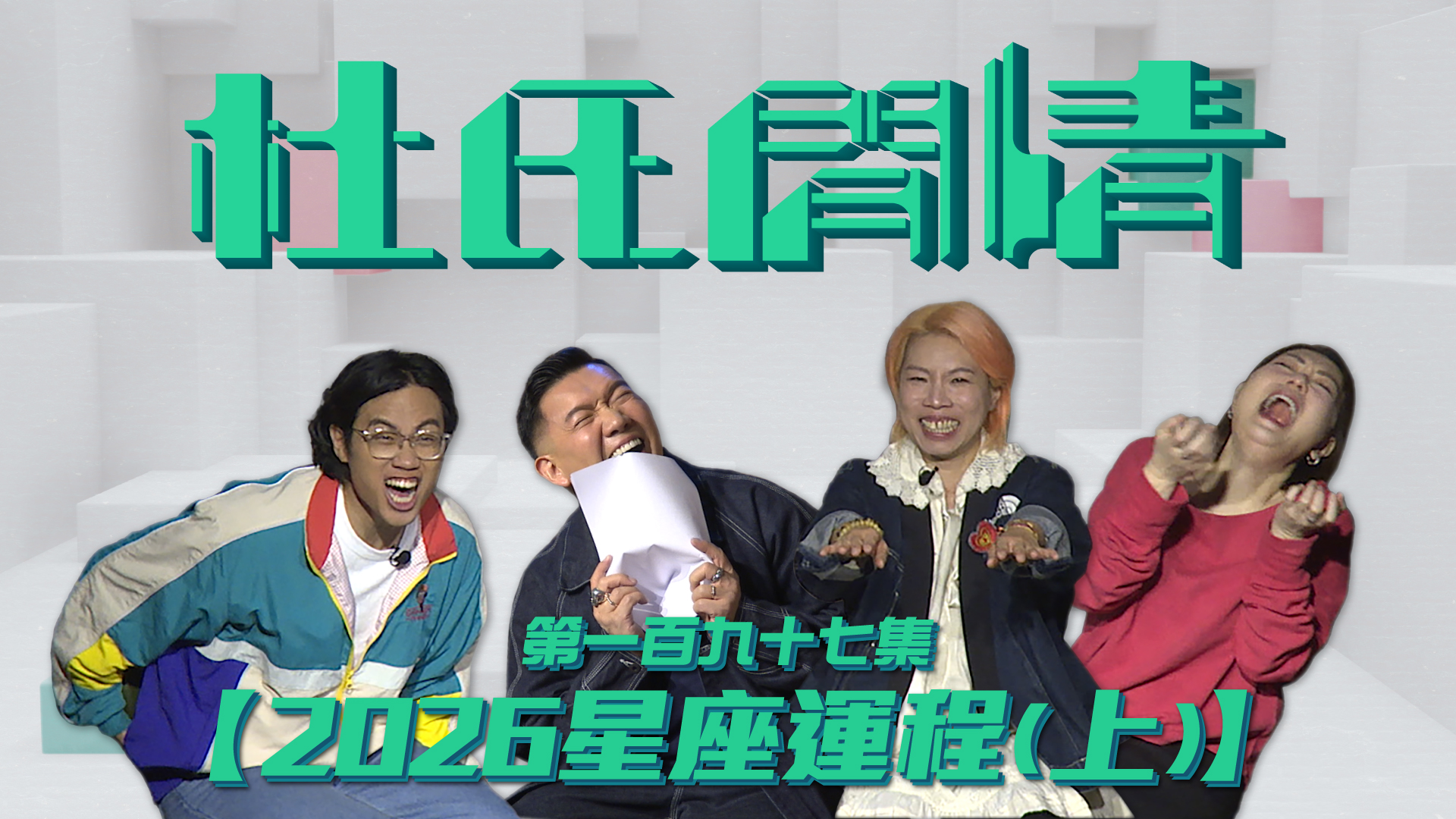 第一百九十七集