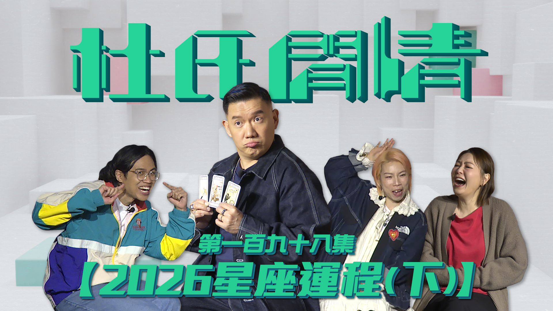 第一百九十八集