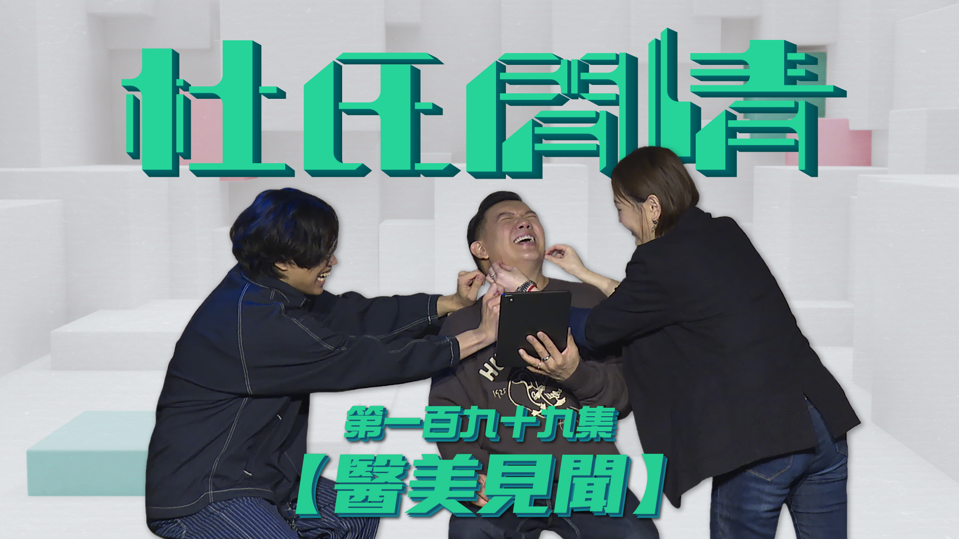 第一百九十九集