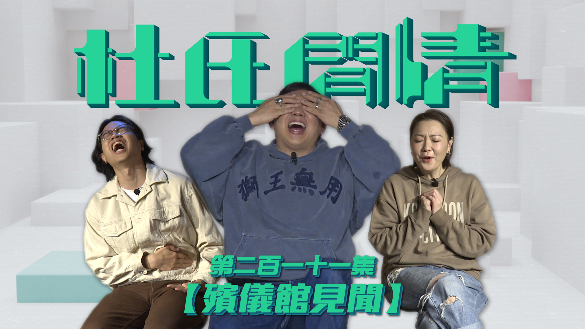 第二百一十一集