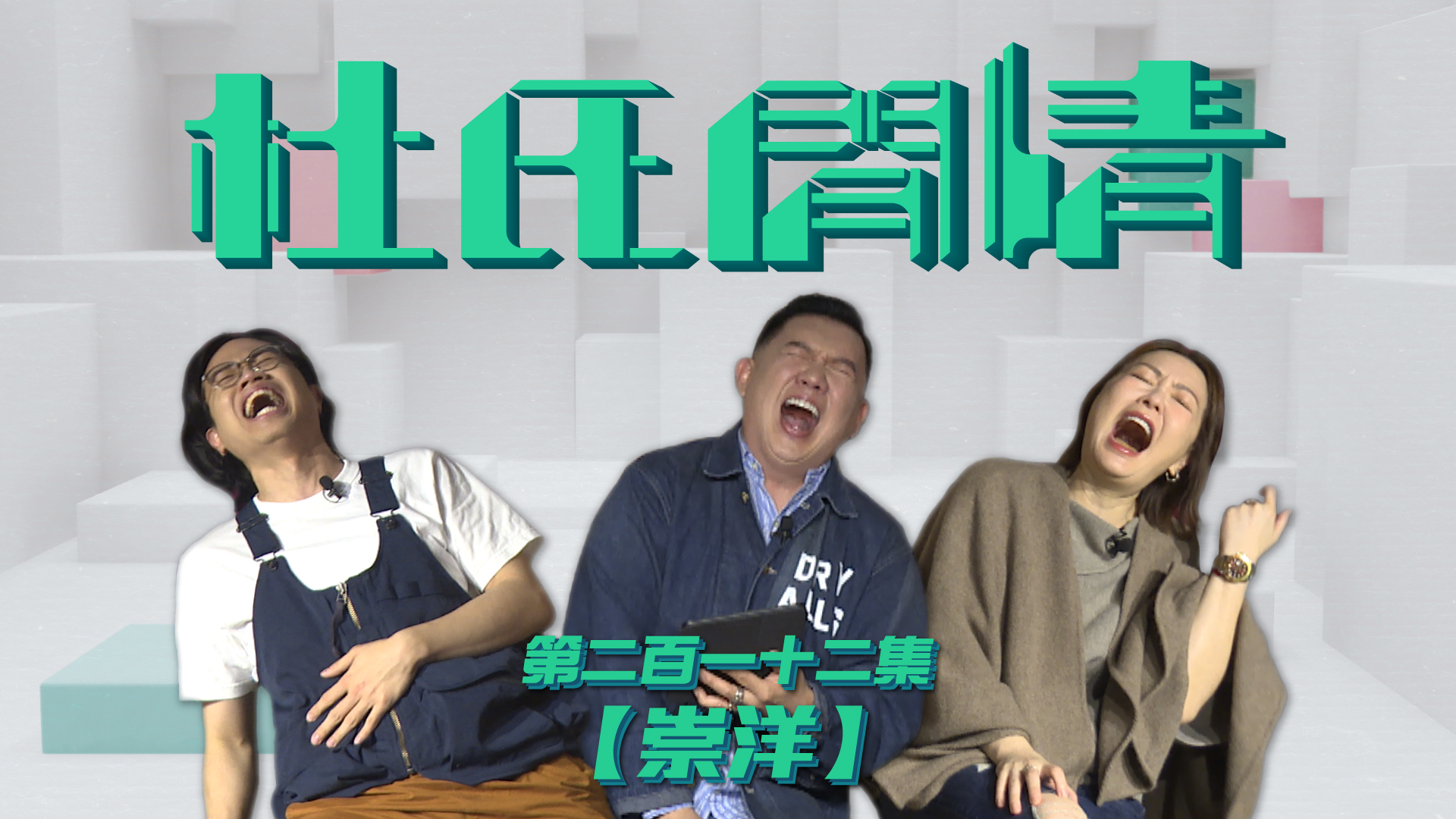 第二百一十二集