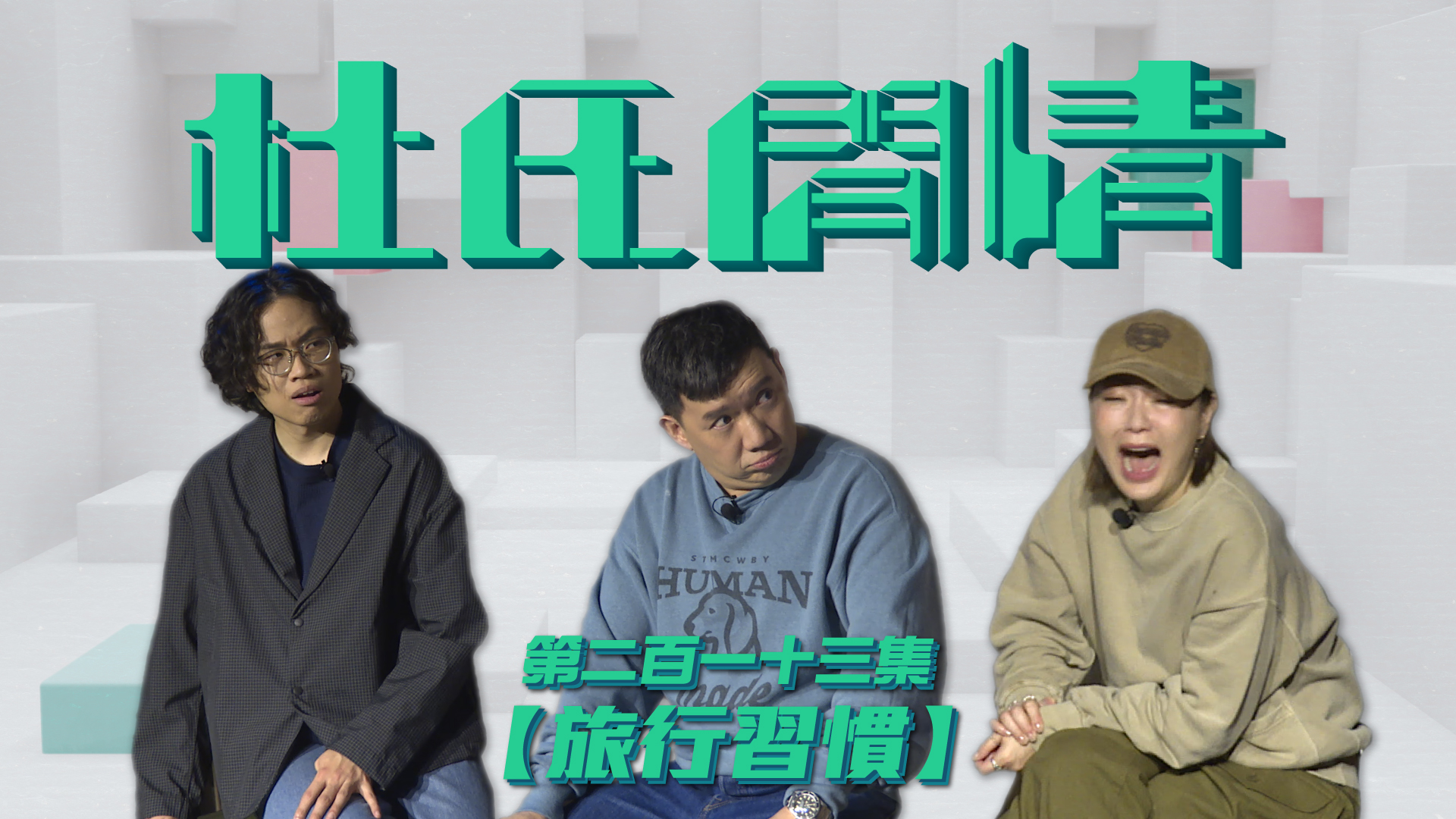 第二百一十三集