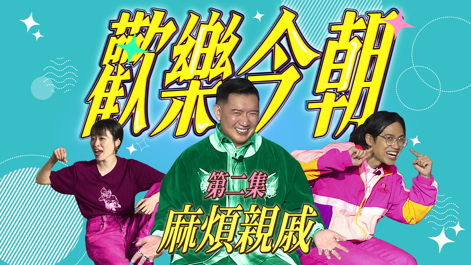 第二集