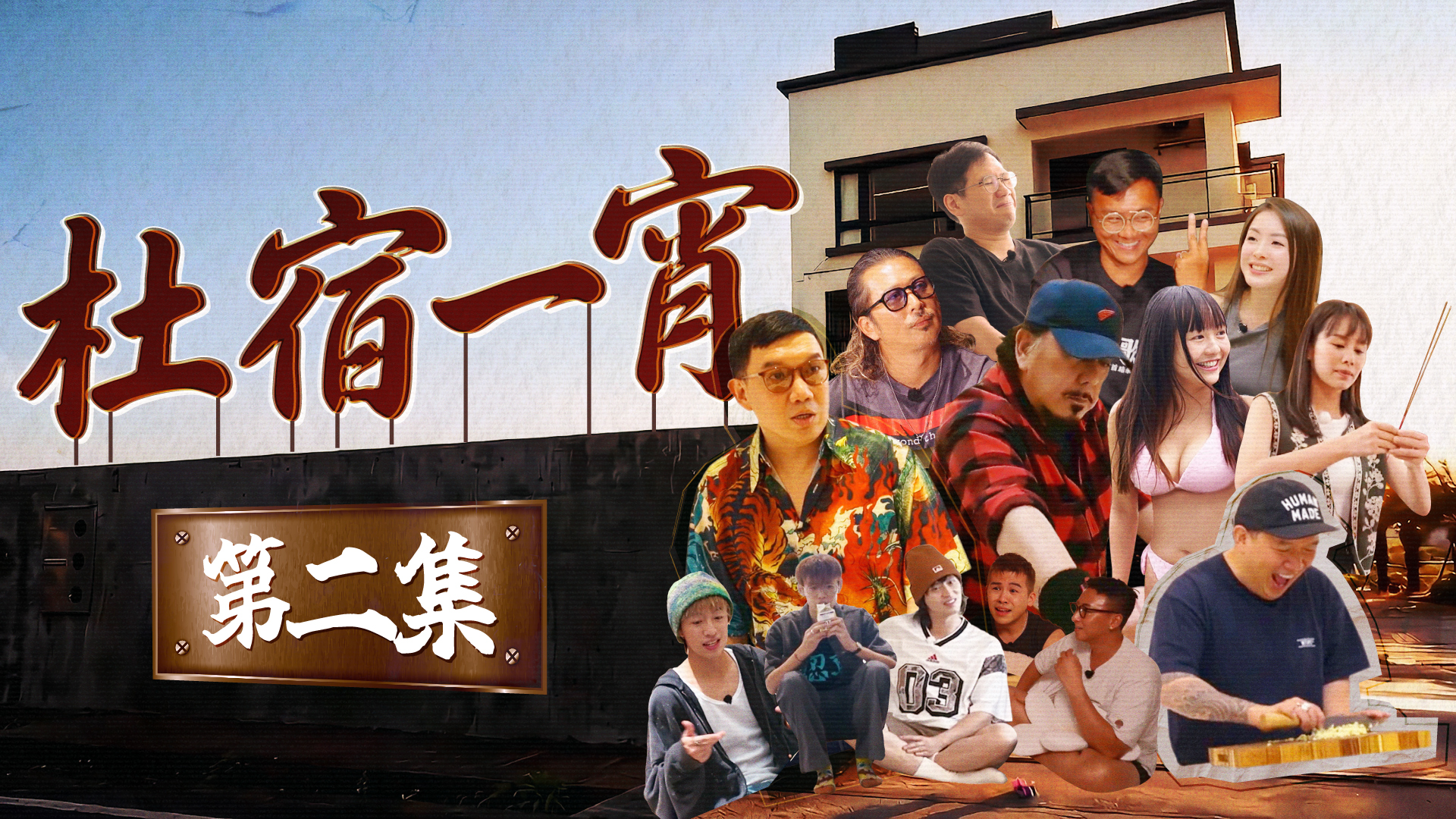 第二集