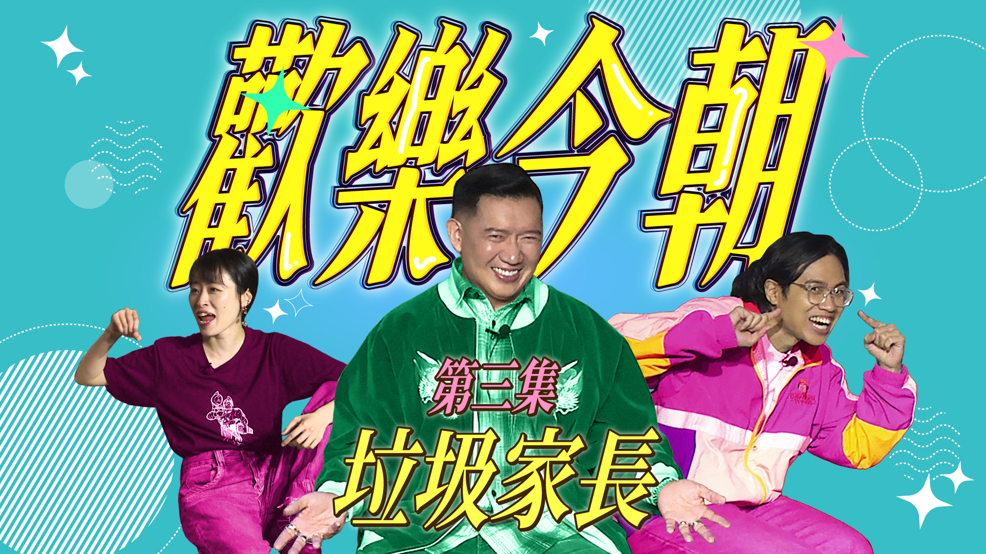第三集