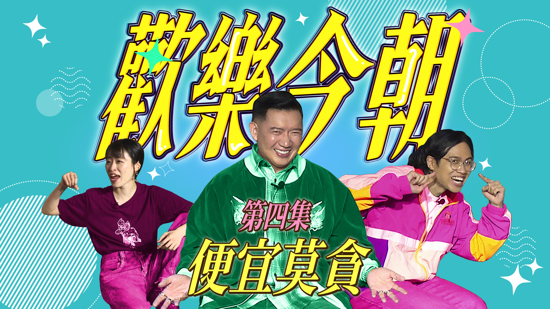 第四集