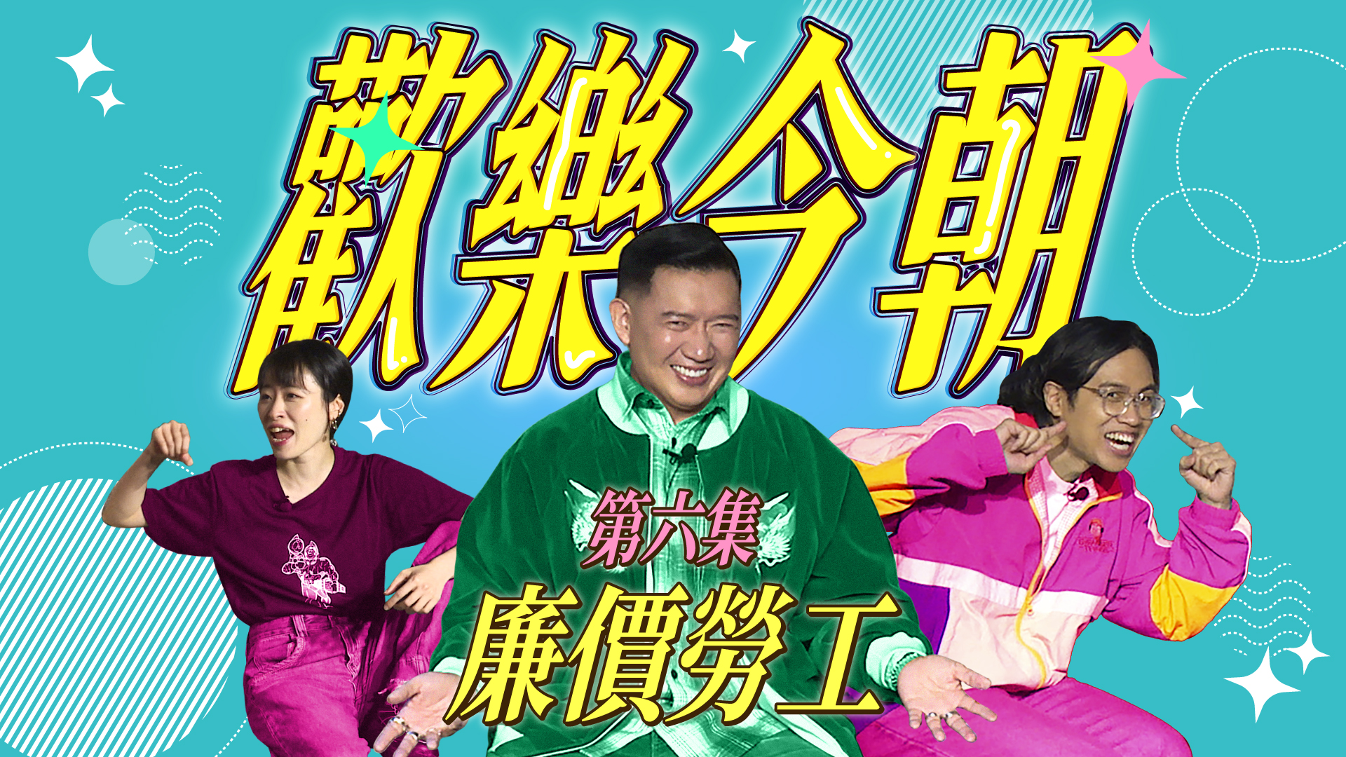 第六集
