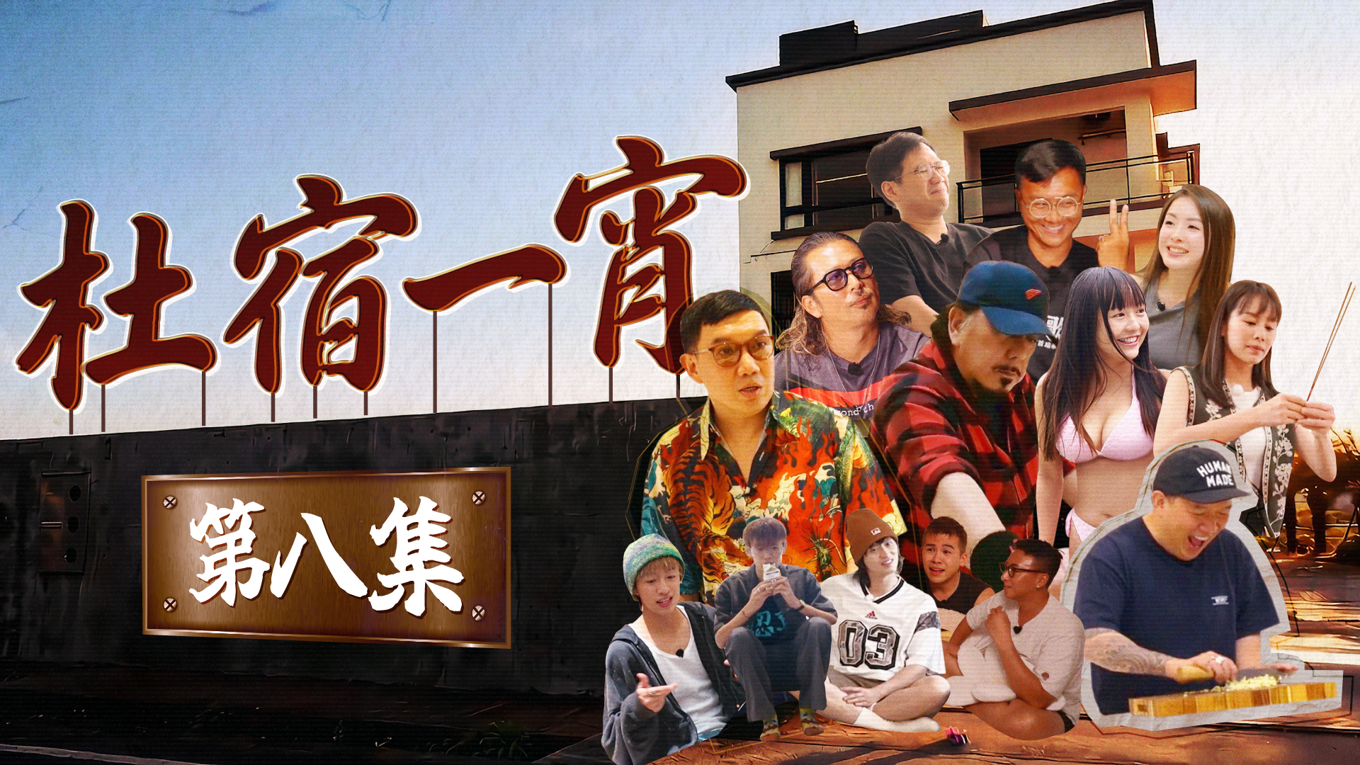 第八集
