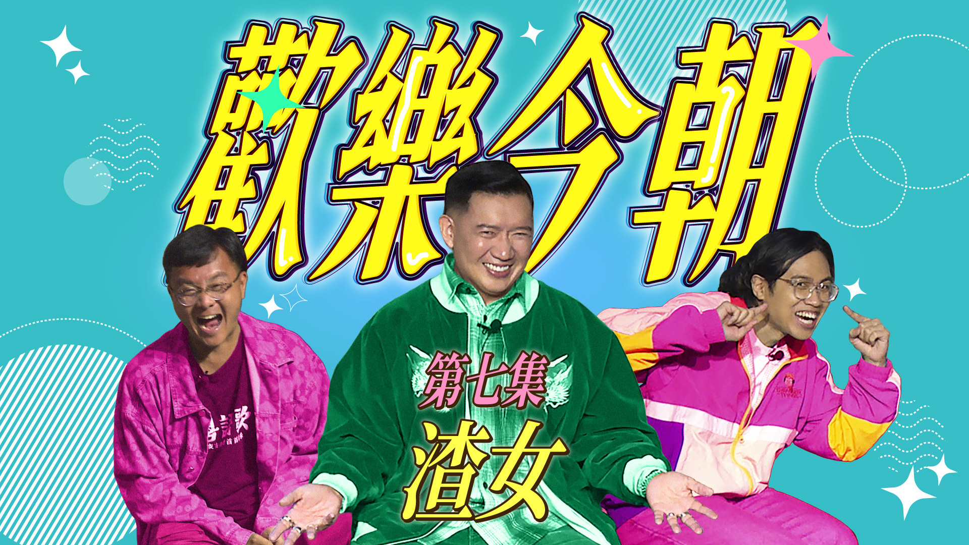 第七集