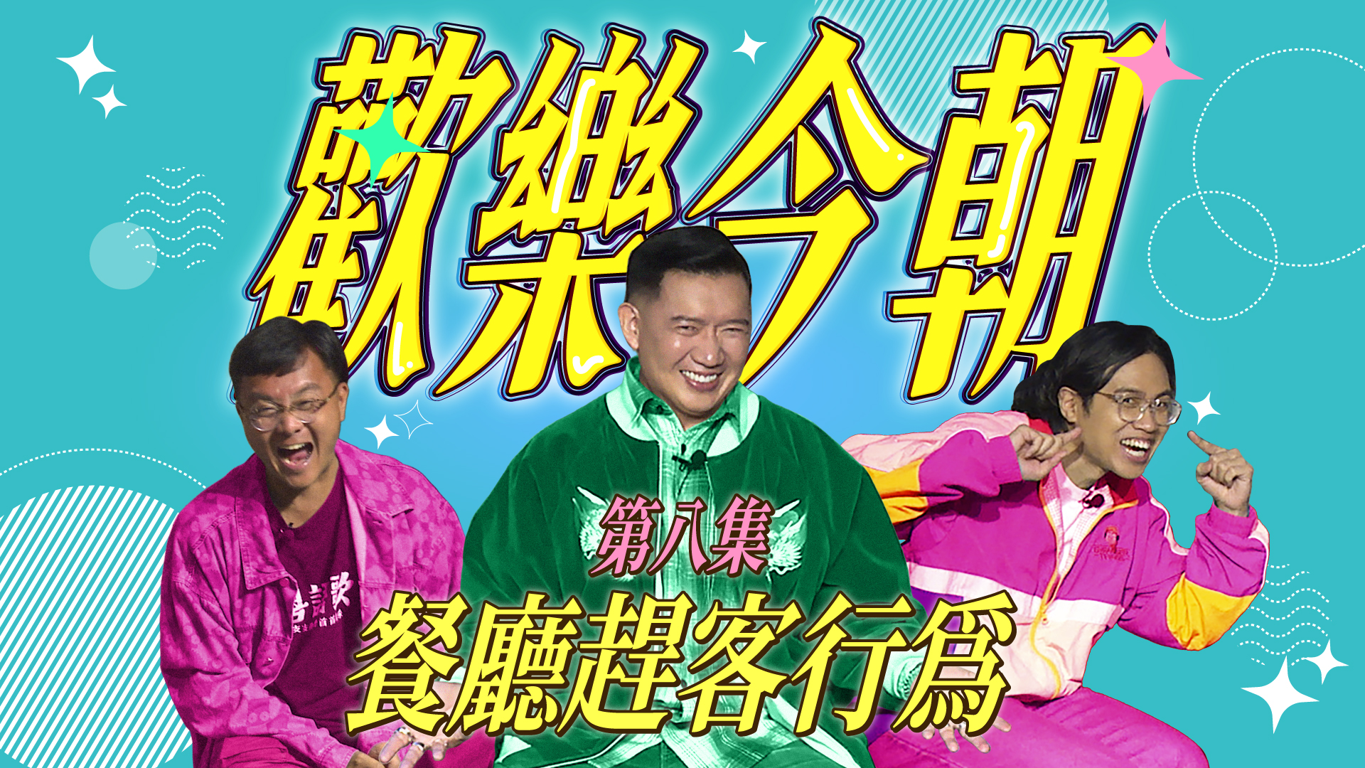 第八集