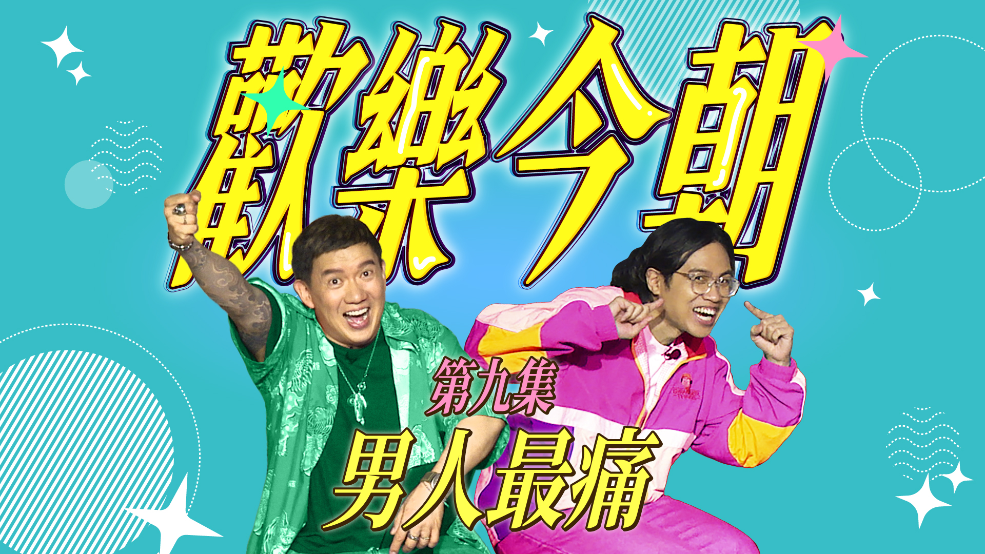 第九集