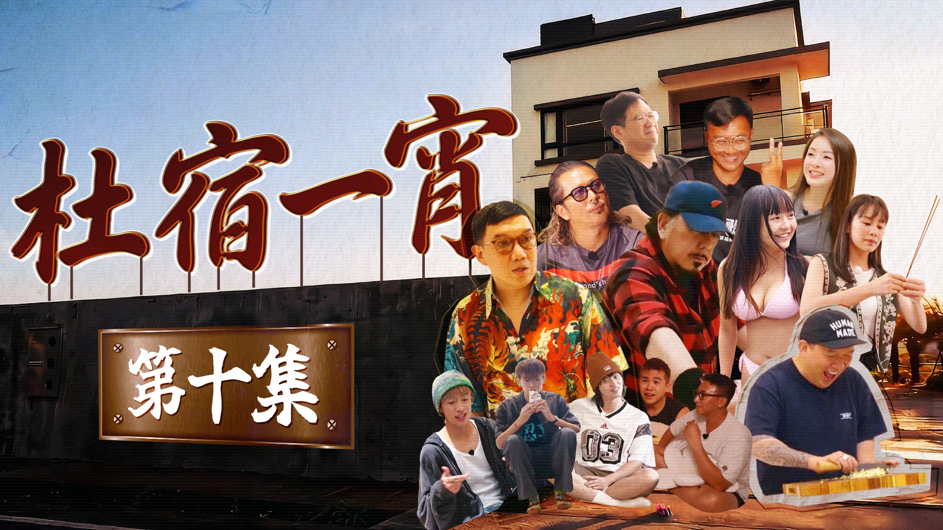 第十集