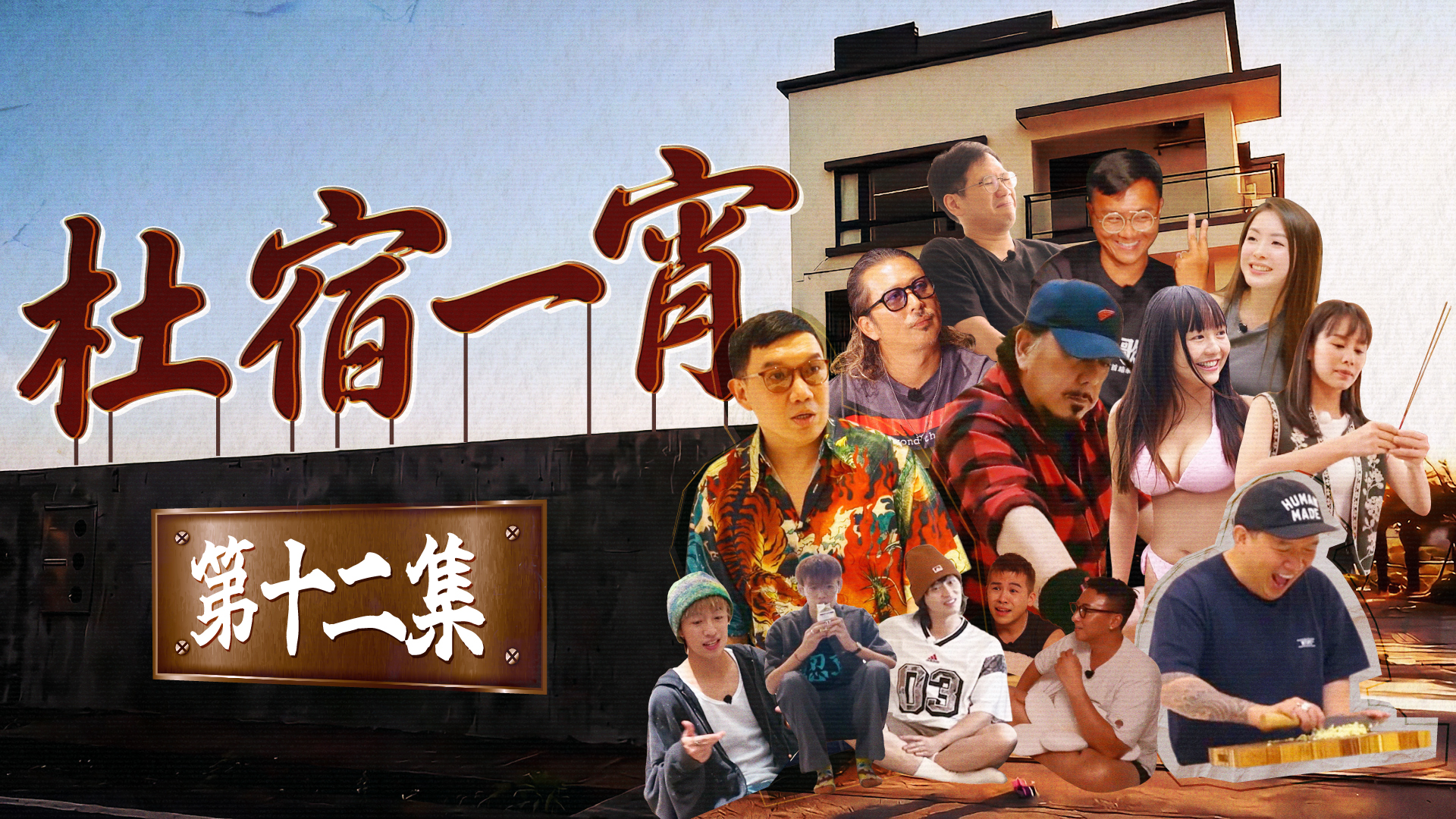 第十二集