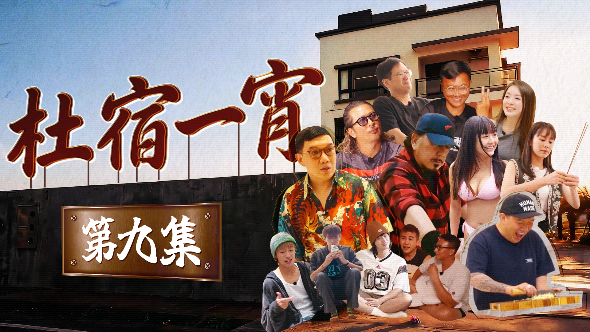 第九集