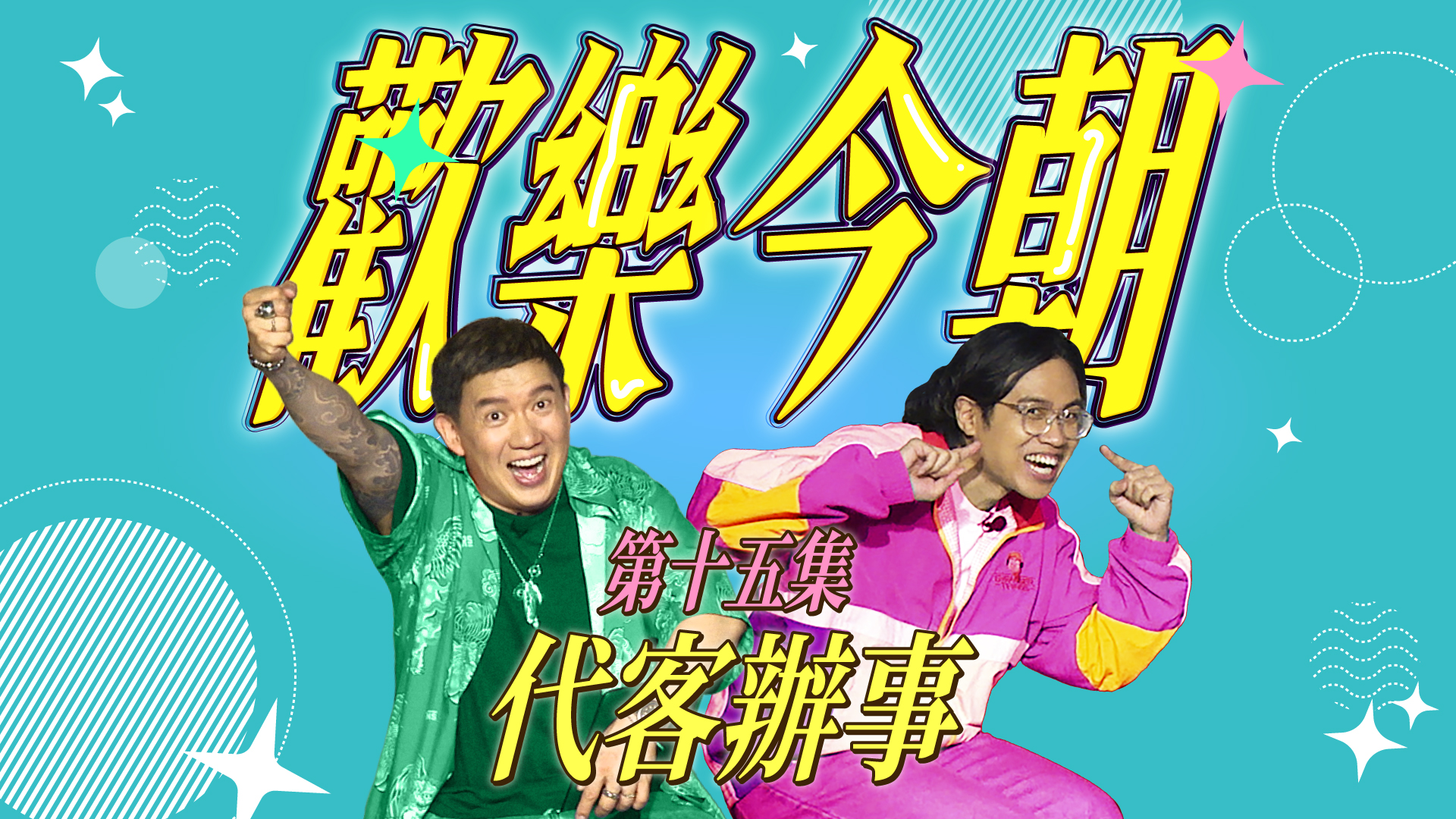 第十五集