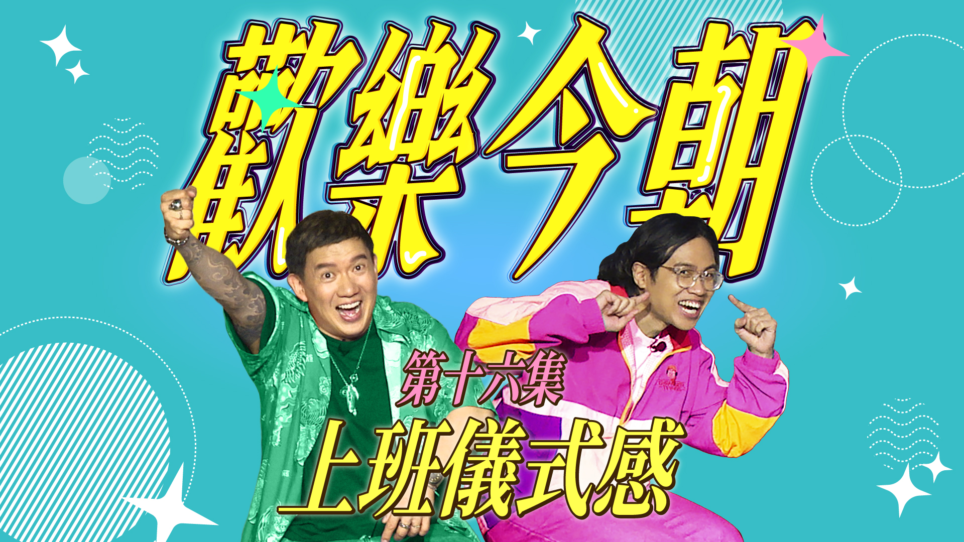 第十六集