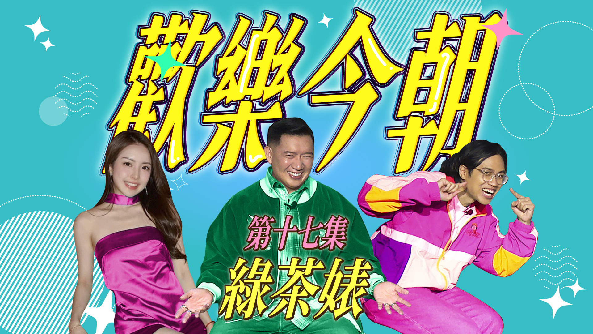第十七集