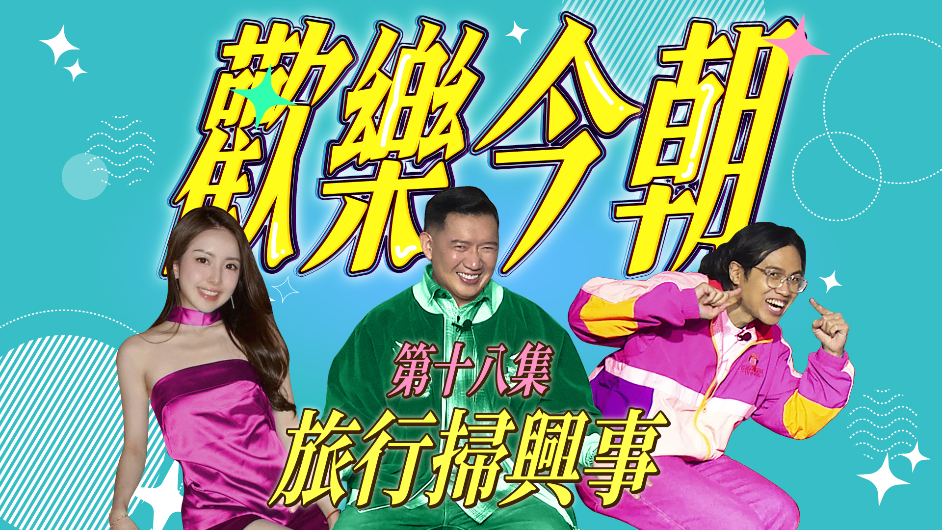 第十八集