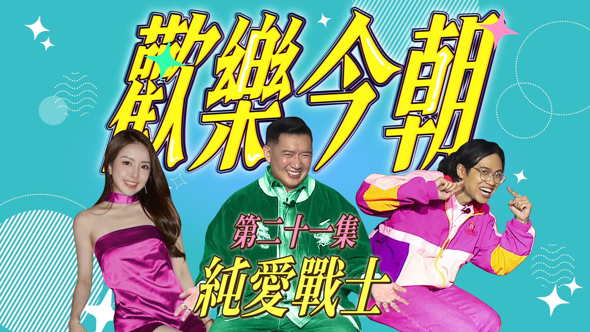 第二十一集