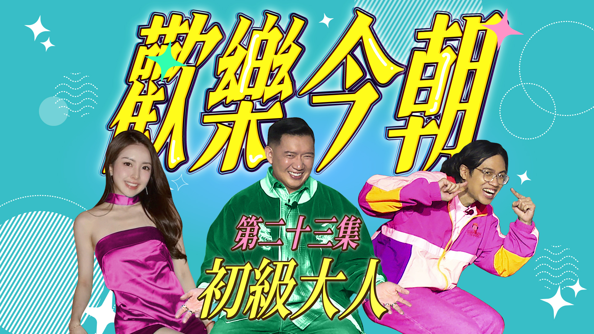 第二十三集