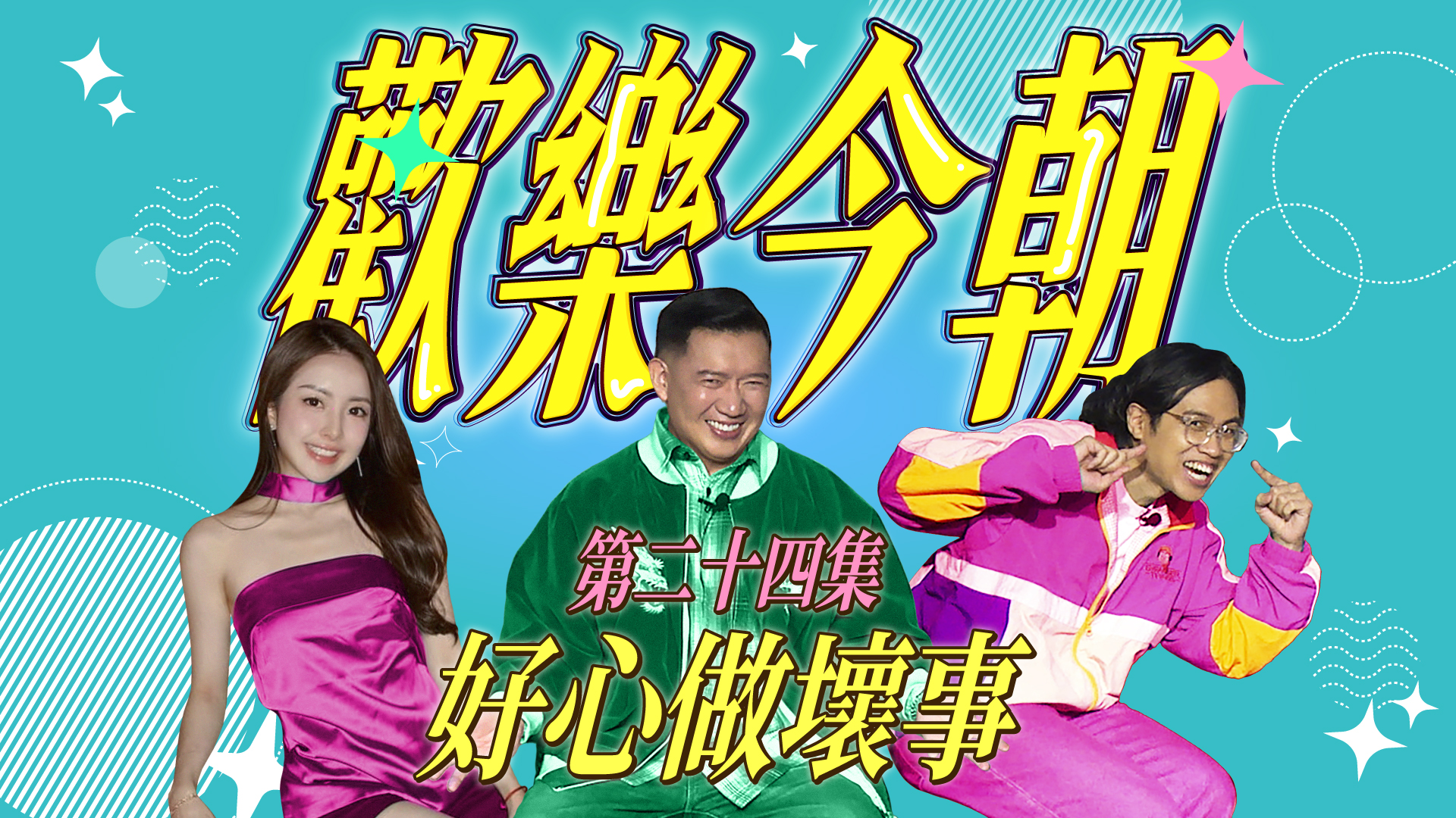 第二十四集