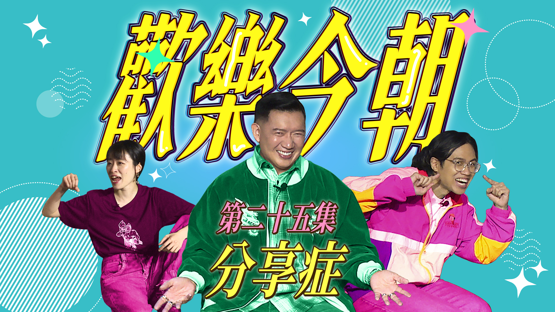 第二十五集