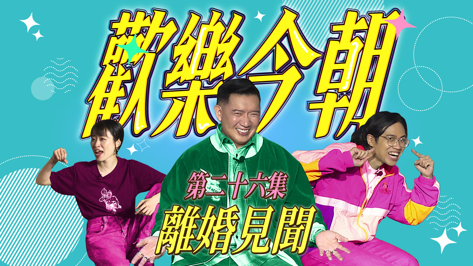 第二十六集