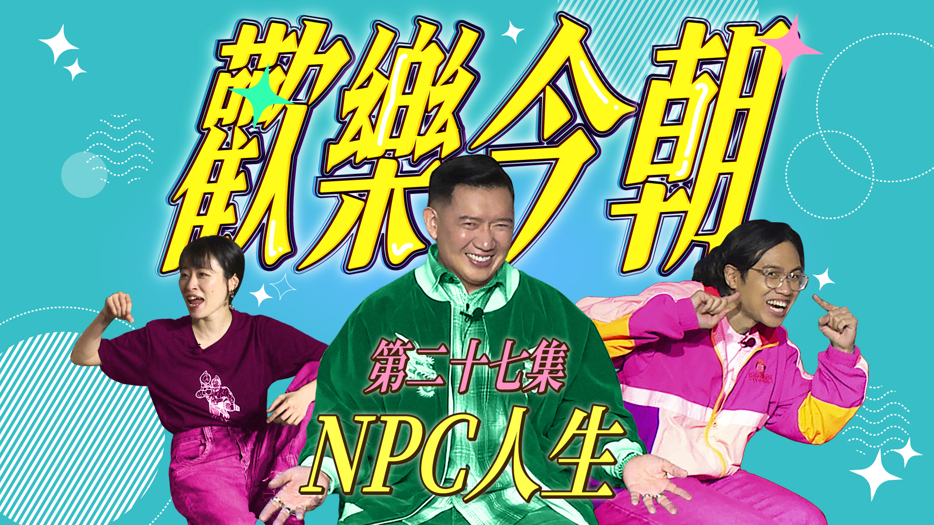 第二十七集